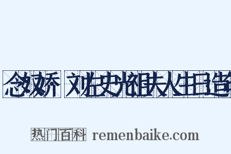 念奴娇·刘左史光祖夫人生日造句是什么意思的图片